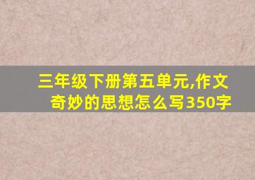 三年级下册第五单元,作文奇妙的思想怎么写350字