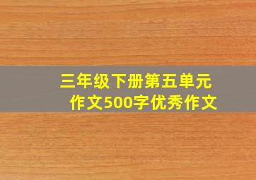 三年级下册第五单元作文500字优秀作文