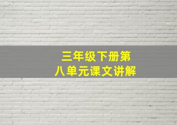 三年级下册第八单元课文讲解