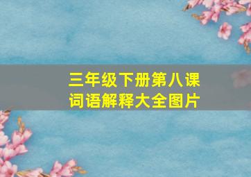 三年级下册第八课词语解释大全图片