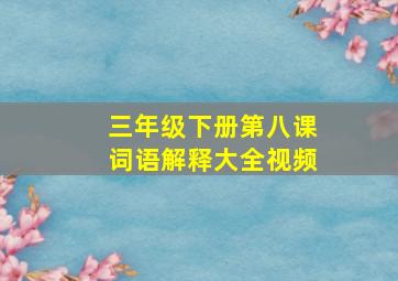 三年级下册第八课词语解释大全视频