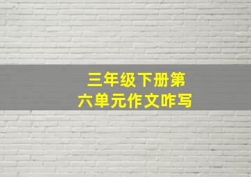 三年级下册第六单元作文咋写