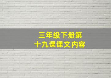 三年级下册第十九课课文内容