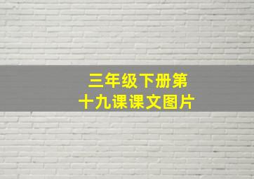 三年级下册第十九课课文图片