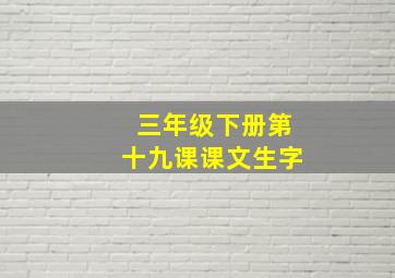 三年级下册第十九课课文生字