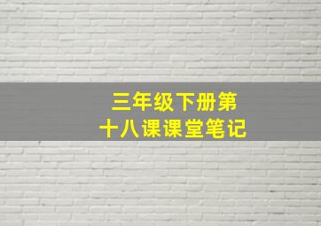 三年级下册第十八课课堂笔记