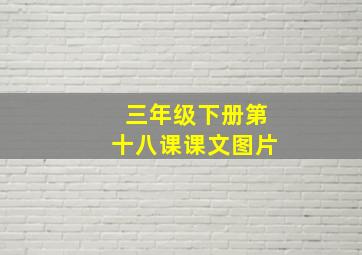 三年级下册第十八课课文图片