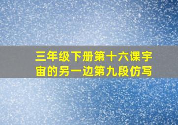 三年级下册第十六课宇宙的另一边第九段仿写