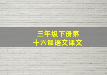 三年级下册第十六课语文课文