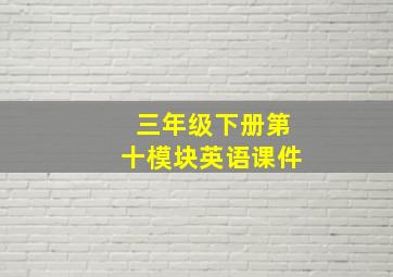 三年级下册第十模块英语课件