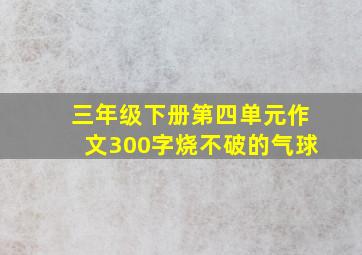 三年级下册第四单元作文300字烧不破的气球