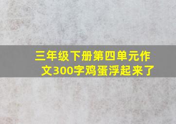 三年级下册第四单元作文300字鸡蛋浮起来了