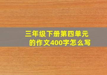 三年级下册第四单元的作文400字怎么写