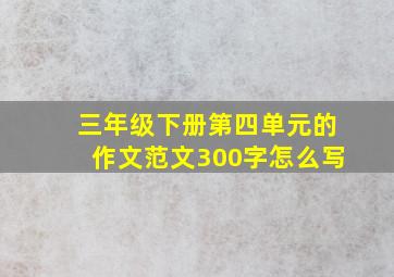 三年级下册第四单元的作文范文300字怎么写