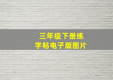 三年级下册练字帖电子版图片