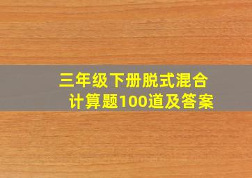 三年级下册脱式混合计算题100道及答案