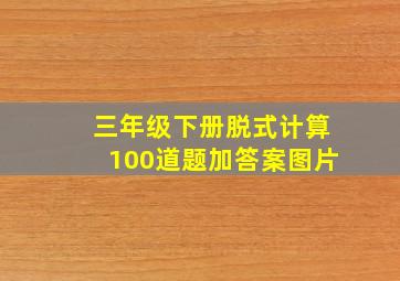 三年级下册脱式计算100道题加答案图片