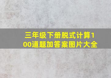 三年级下册脱式计算100道题加答案图片大全