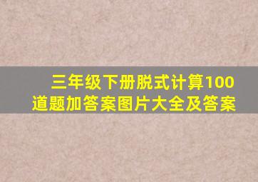 三年级下册脱式计算100道题加答案图片大全及答案