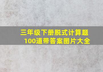 三年级下册脱式计算题100道带答案图片大全