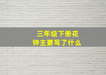 三年级下册花钟主要写了什么