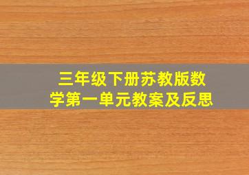 三年级下册苏教版数学第一单元教案及反思