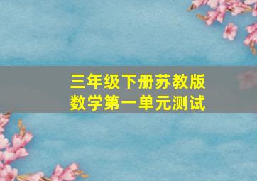 三年级下册苏教版数学第一单元测试