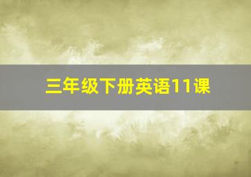 三年级下册英语11课