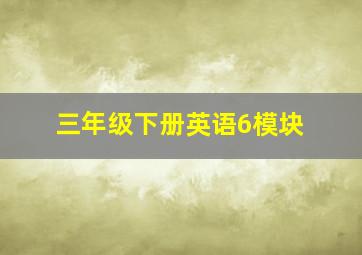 三年级下册英语6模块