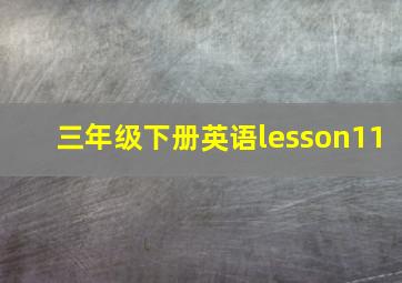 三年级下册英语lesson11