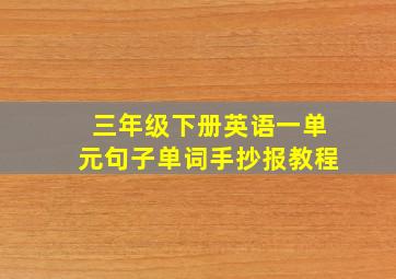 三年级下册英语一单元句子单词手抄报教程