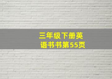 三年级下册英语书书第55页