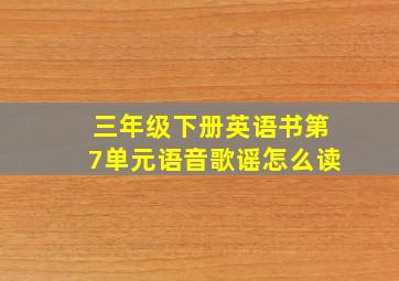 三年级下册英语书第7单元语音歌谣怎么读