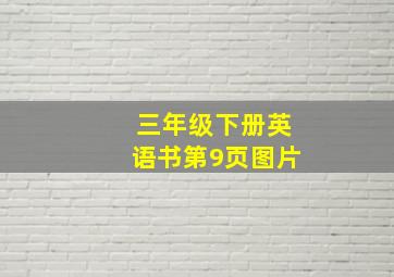 三年级下册英语书第9页图片