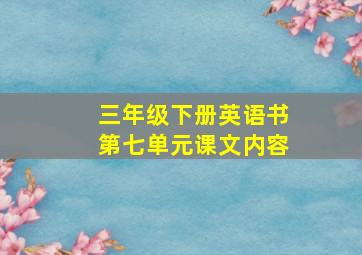 三年级下册英语书第七单元课文内容