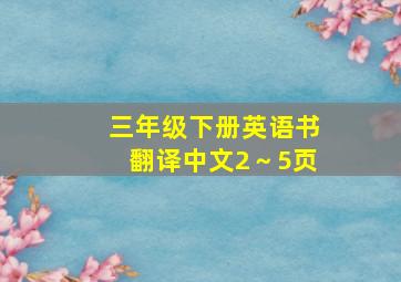 三年级下册英语书翻译中文2～5页