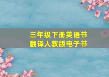 三年级下册英语书翻译人教版电子书