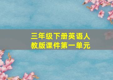 三年级下册英语人教版课件第一单元