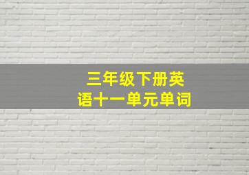 三年级下册英语十一单元单词