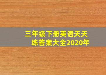 三年级下册英语天天练答案大全2020年