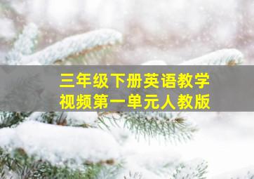 三年级下册英语教学视频第一单元人教版