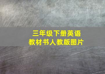 三年级下册英语教材书人教版图片