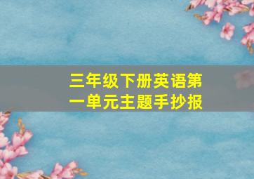 三年级下册英语第一单元主题手抄报