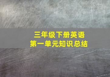 三年级下册英语第一单元知识总结