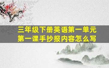 三年级下册英语第一单元第一课手抄报内容怎么写