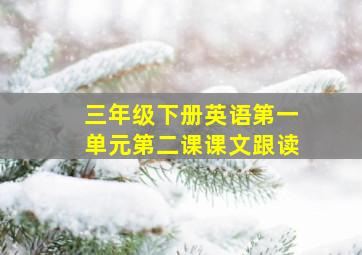 三年级下册英语第一单元第二课课文跟读