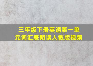 三年级下册英语第一单元词汇表朗读人教版视频