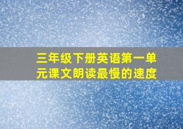 三年级下册英语第一单元课文朗读最慢的速度