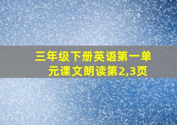 三年级下册英语第一单元课文朗读第2,3页