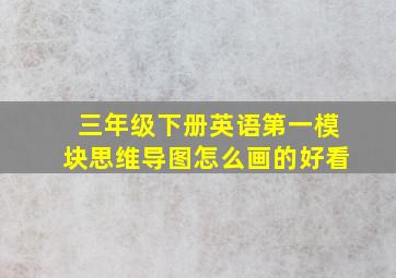 三年级下册英语第一模块思维导图怎么画的好看